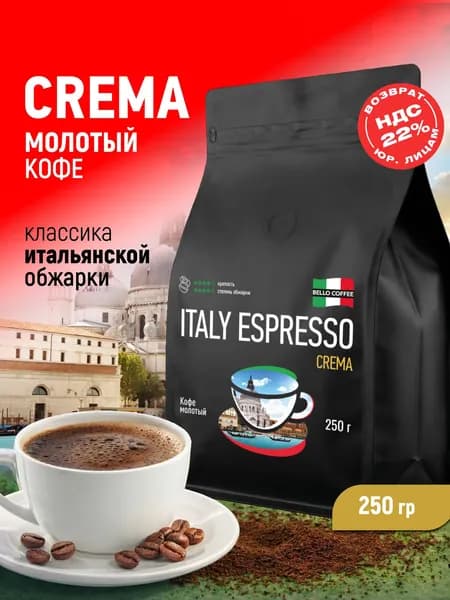 Кофе молотый 250г, Итальянская обжарка, BELLO COFFEE ITALY ESPRESSO CREMA, для турки, рожковой, капельной, гейзерной кофеварки