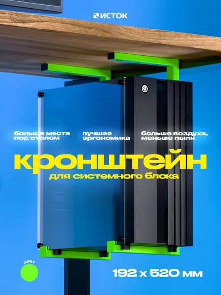 Кронштейн для системного блока 192х520мм зеленый
