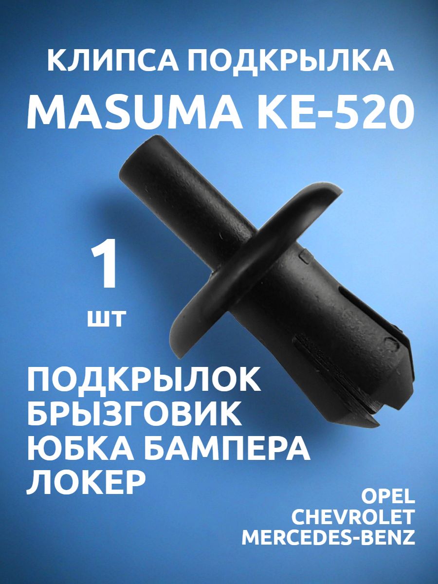 Клипса пистон крепления подкрылка брызговика локера OPEL CHEVROLET MERCEDES-BENZ Masuma KE-520 1 шт.