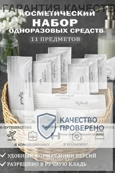 Набор средств для гигиены