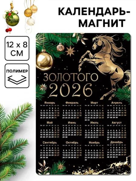Календарь магнитный "Золотого 2026" 8*12 см