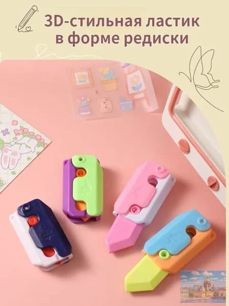 Школьный ластик, 1 штука в форме трехмерного ножа для редиса, многоцветный