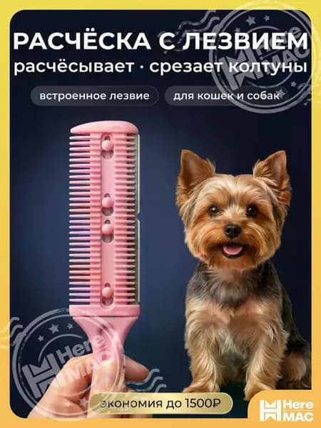 Аксессуары для груминга HEREMAC