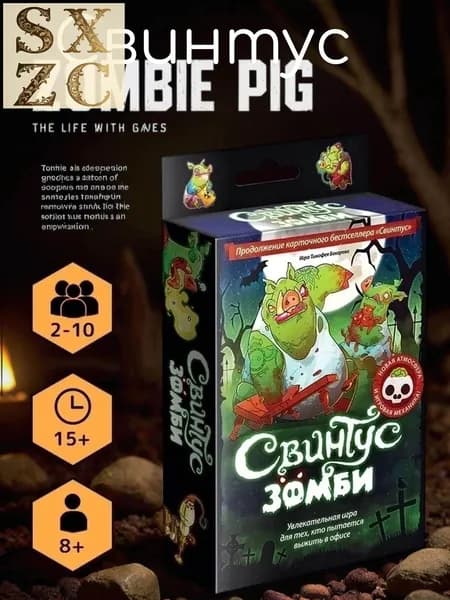 Настольная игра Свинтус Зомби карточная игра для весёлой компании