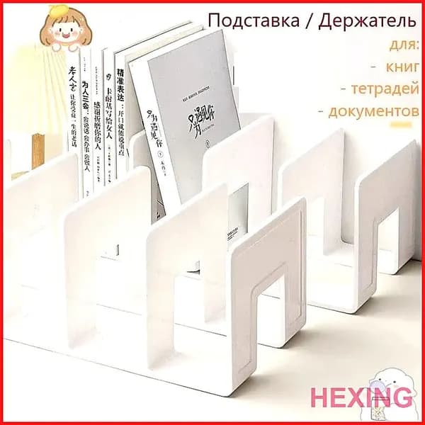 Подставка для книг