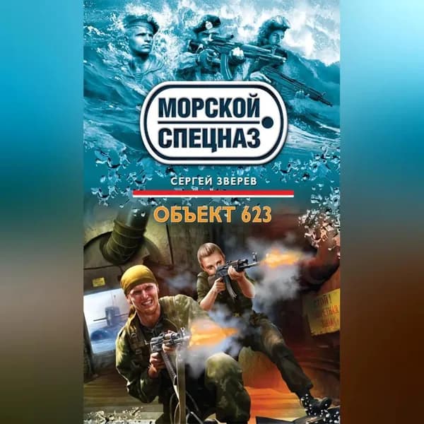 Объект 623 | Зверев Сергей Иванович | Электронная аудиокнига