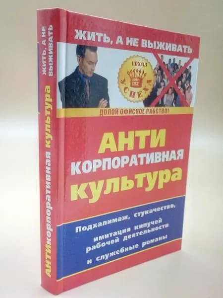 Анти корпоративная культура | Лапина Дарья Александровна