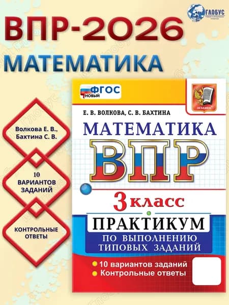 ВПР Математика 3 класс. Практикум по выполнению типовых заданий. 10 вариантов. ФГОС Новый | Волкова Елена Васильевна
