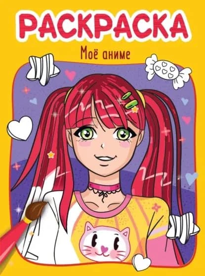 Моё аниме. Раскраска | Электронная книга
