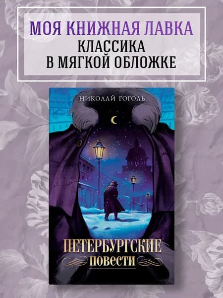 Петербургские повести. Классика в мягкой обложке | Гоголь Николай Васильевич