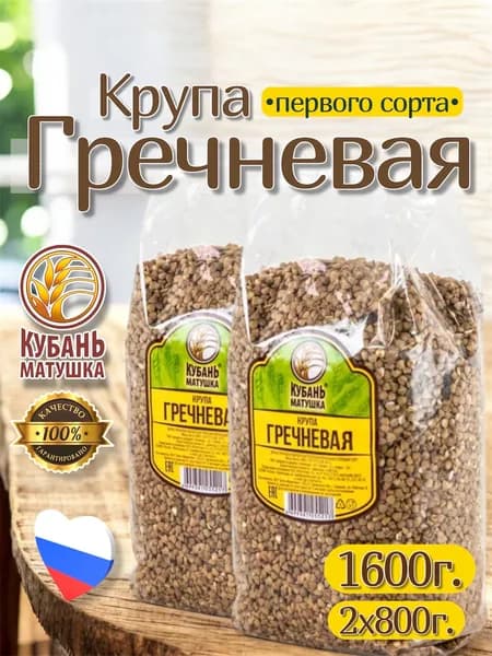 Гречка (крупа гречневая) 1600г. 2х800г. Кубань Матушка