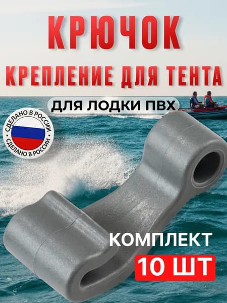 Крючки для крепления тента надувной лодки пвх 10 шт, серые