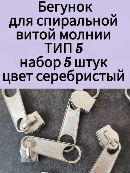 Бегунок ТИП5 для спиральной молнии, серебристый. Набор 5 штук
