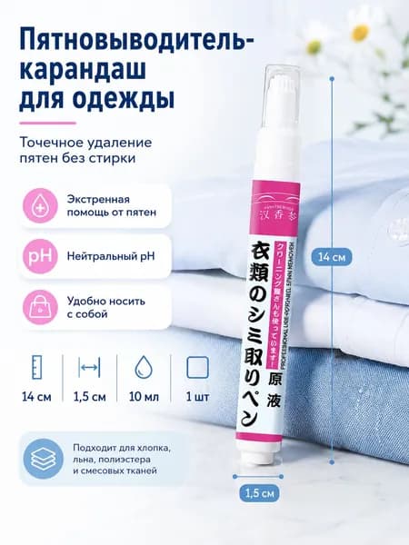 Пятновыводитель-карандаш для одежды, 10 мл, портативное средство для удаления свежих пятен