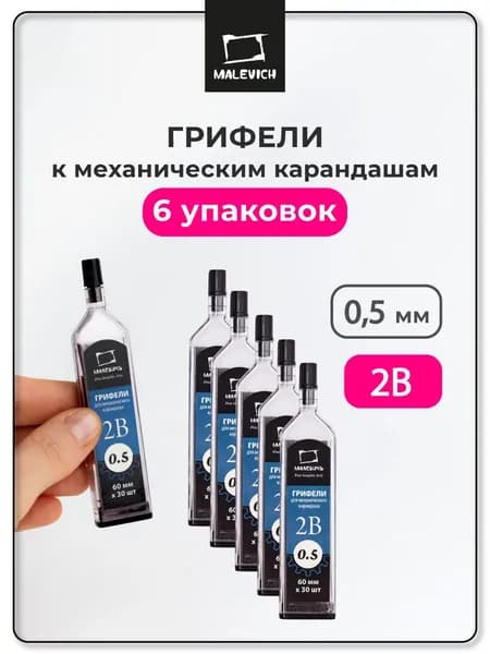 Грифель для механического карандаша 0,5 мм, Малевичъ GrafArt, 2B, комплект 6 шт