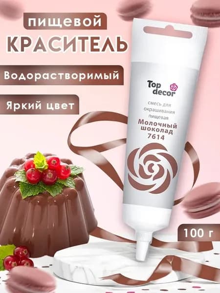 Гелевый пищевой краситель "Молочный шоколад"