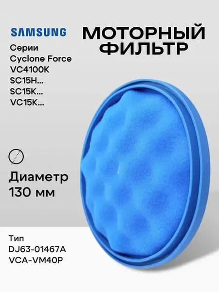 Предмоторный фильтр для пылесосов Samsung (VCA-VM40P)