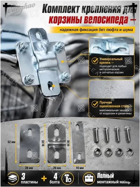Крепление для корзины велосипеда универсальное, комплект крепежа и стальных пластин-держателей для установки велобагажника и сетчатой корзинки на руль или раму