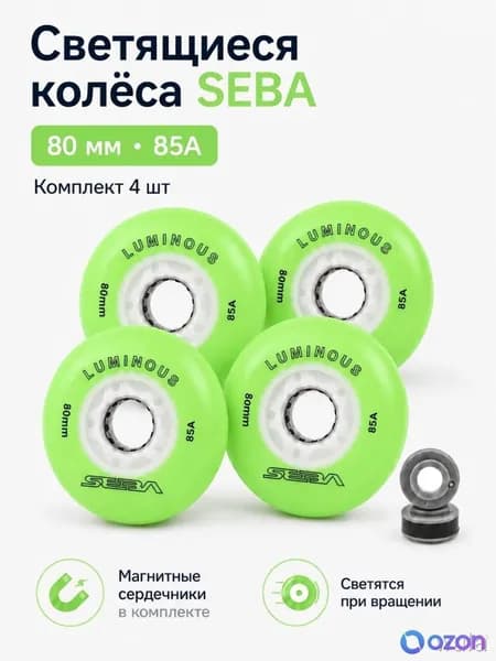 Колеса для роликов светящиеся Seba Luminous Светло-зеленый-80mm/85A 4шт