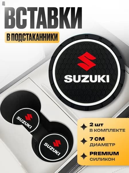 Подстаканник в машину / Kravto / антискользящий коврик в Suzuki