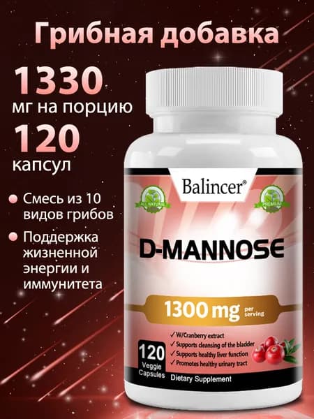 D-манноза 1300 мг с экстрактом клюквы для здоровья мочевыводящих путей и мочевого пузыря, 60/120 капсул.
