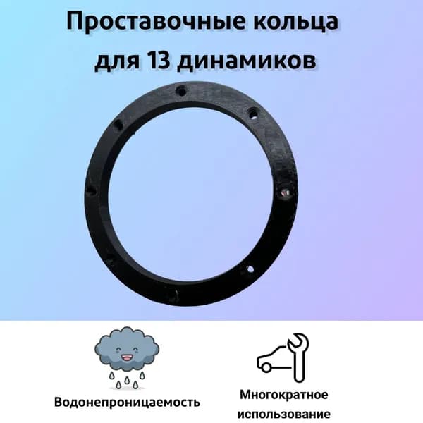 Кольца проставочные, 13 см (5 дюйм.)