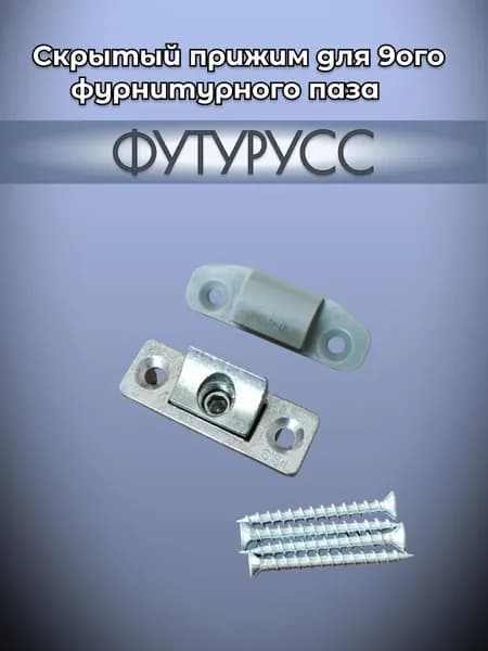 Средний прижим ФУТУРУСС для окон и дверей из ПВХ 9 паз