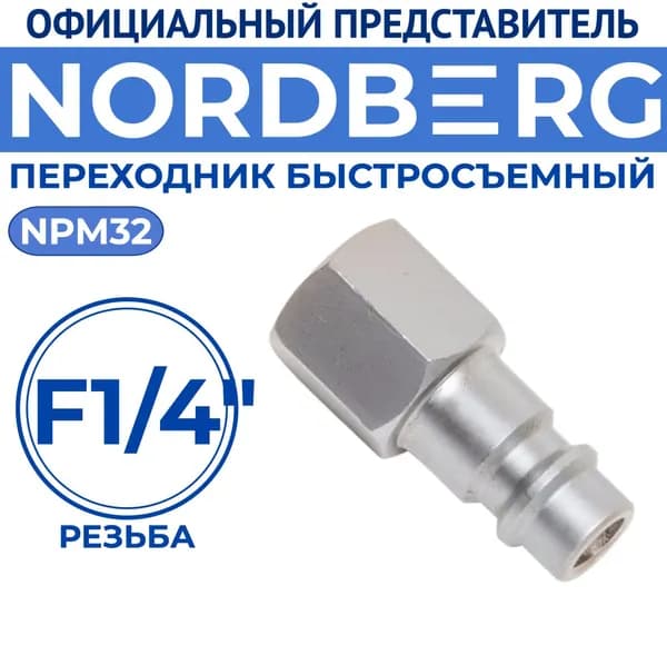 NORDBERG ПЕРЕХОДНИК NPM32 быстросъемный- резьба F1/4"