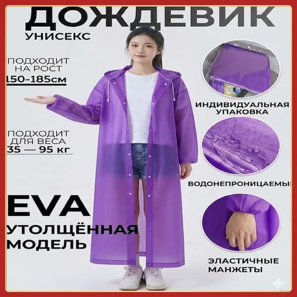 Дождевик