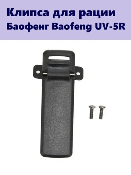 Клипса для рации Баофенг UV-5R с двумя винтами крепления зажима, 1 шт.