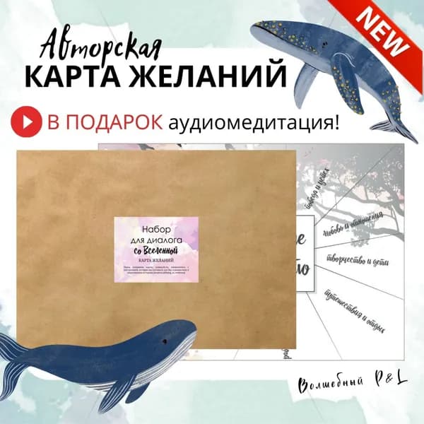 Диалог со Вселенной. Карта Желаний. Набор для Карты Желаний