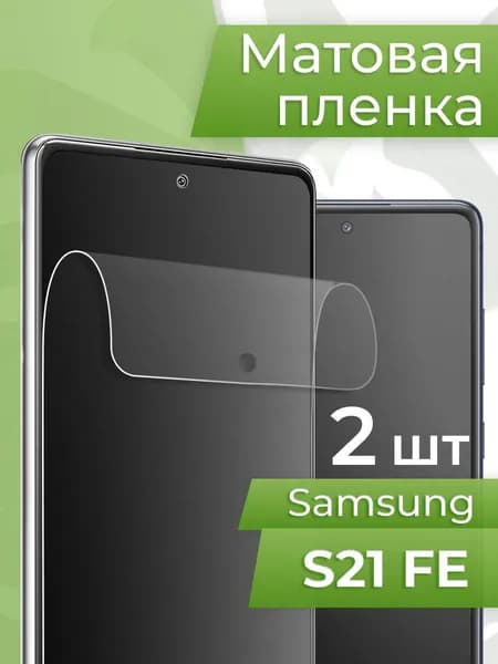 Матовая пленка для Samsung S21 FE / Гидрогелевая пленка на Самсунг С21 ФЕ/Бронепленка на телефон/ комплект 2 шт
