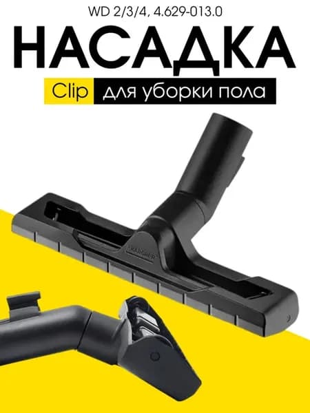 Насадка Clip для уборки пола, для пылесосов Karcher WD 2 3 4