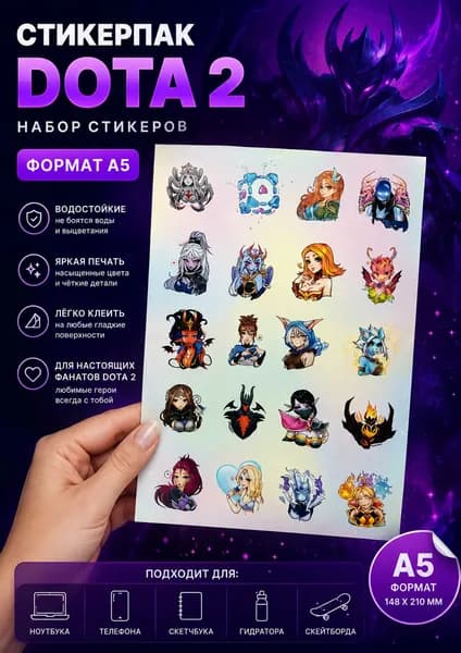 Авторский Стикер пак А5 (Dota2)