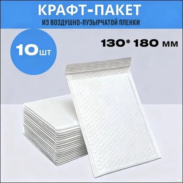 Эксклюзивные упаковочные пакеты 130х180 мм с пузырчатой подушкой и клеевым клапаном в наборе 10 штук