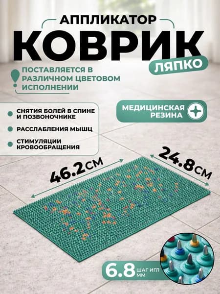 Аппликатор Ляпко коврик шаг игл 6.8мм (размер 248*462мм)