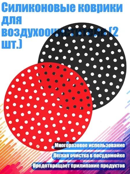 Силиконовые коврики для воздухоочистителя (2 шт.), - Круглый 8 дюймов