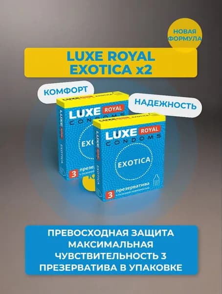 Презервативы LUXE ROYAL EXOTICA ( с точечной поверхностью)Набор -2 упаковки, 6 шт.