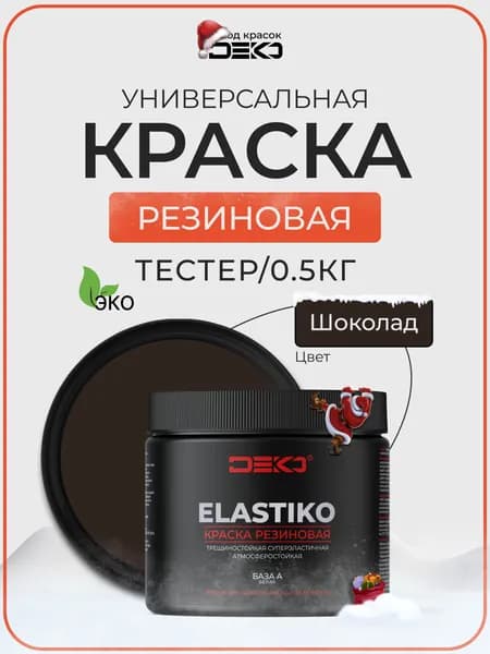Краска резиновая акриловая DEKO ELASTIKO, цвет ШОКОЛАД 500гр. Для влажных помещений, фасадов, стен и потолков