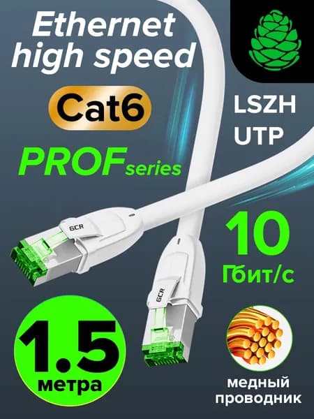 Патч корд кат.6 1.5м медный GCR сетевой кабель для интернета ethernet high speed 10 Гбит/с белый