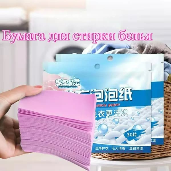 Бумага для стирки белья