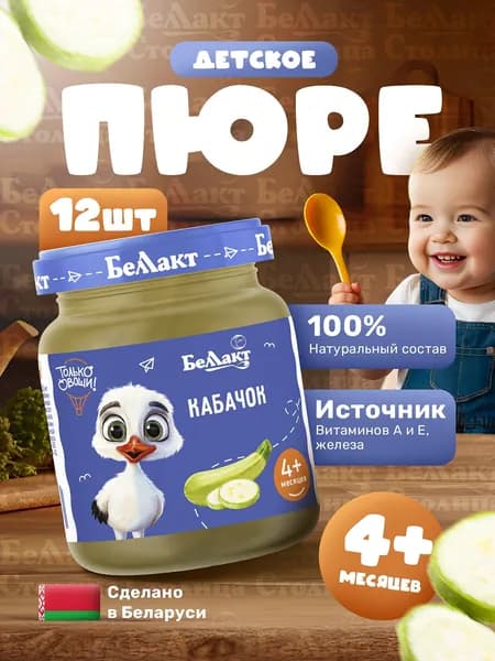 Пюре детское овощное Кабачок/ упаковка 12шт х 100г, с 4 месяцев/ натуральное питание для малышей