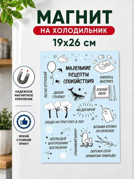 Магнит на холодильник "Рецепты спокойствия" подарок на день рождения