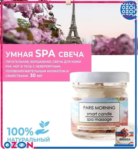 Умная СПА свеча "Утро в Париже" от (смарт мастер) 30мл / Твердое масло для педикюра, маникюра и SPA процедур, баттер для тела