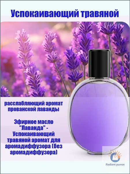 Жидкость для аромадиффузора 50 мл эфирное масло для дома парфюмированное для ультразвукового ароматизатора"Лаванда"(без устройства)