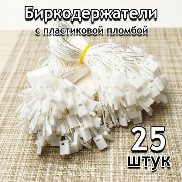 Держатель бирок веревочный белый с пломбой 25 шт