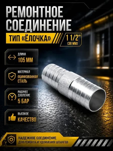 Ремонтное соединение тип "Ёлочка" 1 1/2" (38мм)