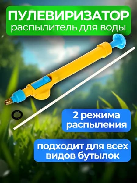 Пульверизатор для воды / Опрыскиватель для растений / Распылитель на бутылку