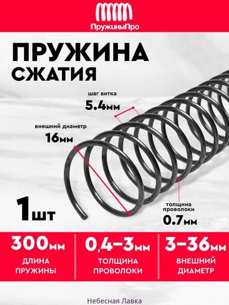 Пружина сжатия D-16 мм d-0,7 мм L-300 мм (1 шт.)