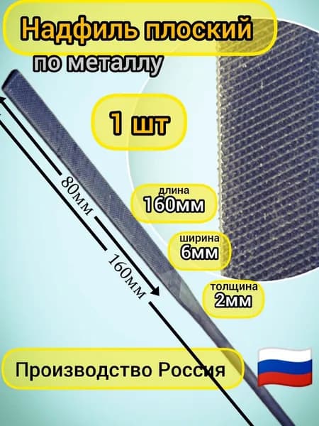 Надфиль плоский по металлу, производство Россия